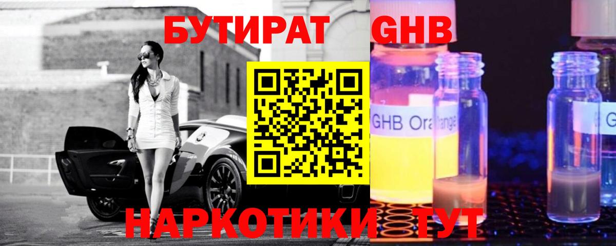Бутират GHB Мыски